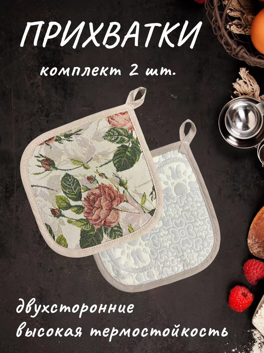 Прихватки кухонные "Гарден" набор 2 шт