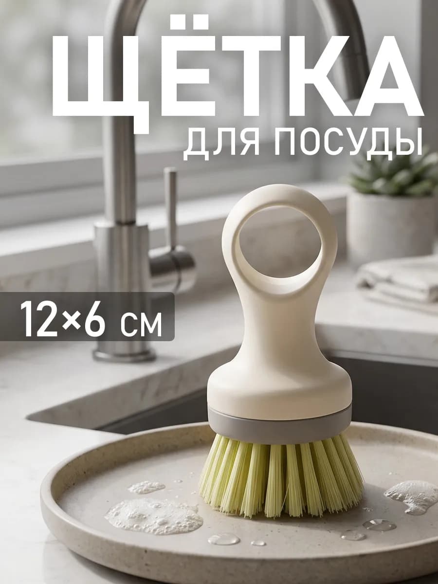 Щетка для мытья посуды с ручкой универсальная для уборки