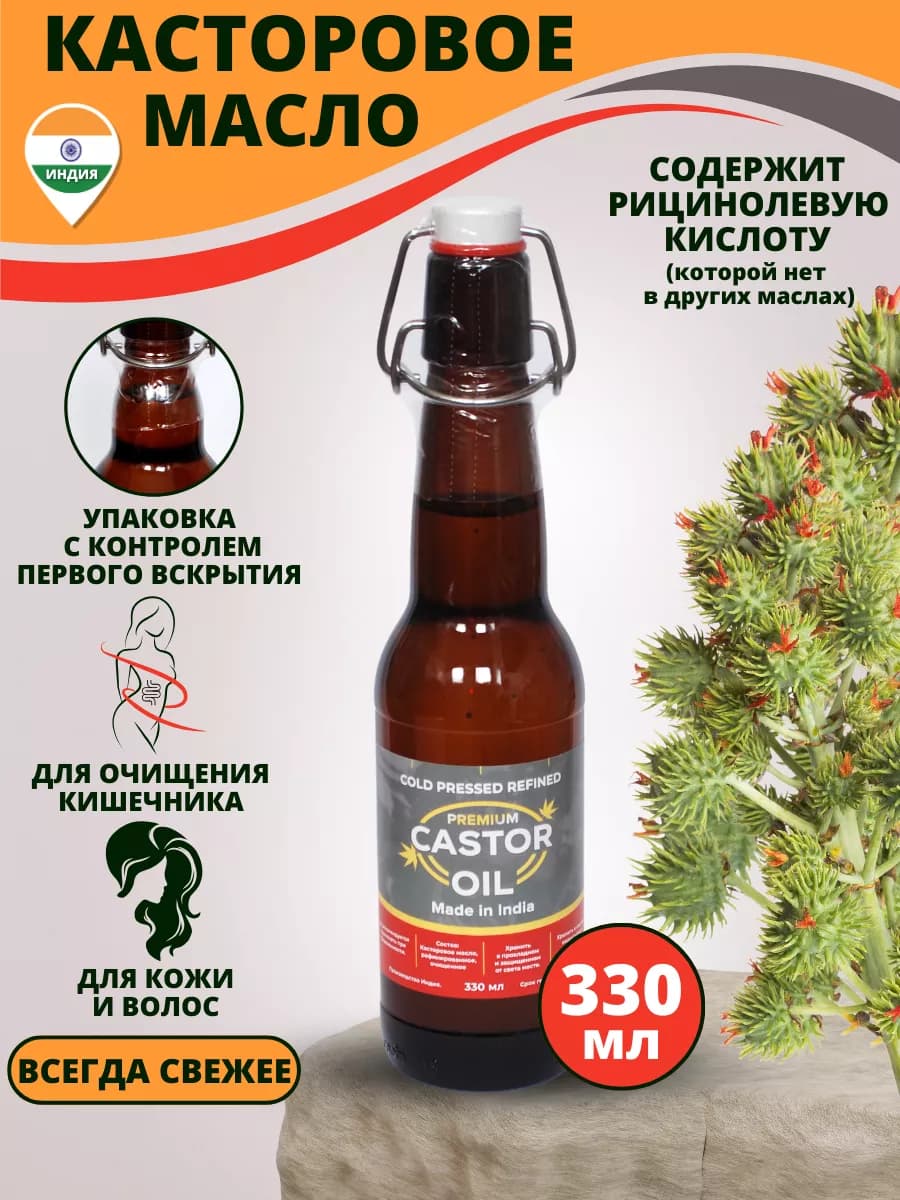 Касторовое масло пищевое для волос и ресниц Индия Стеклянная…