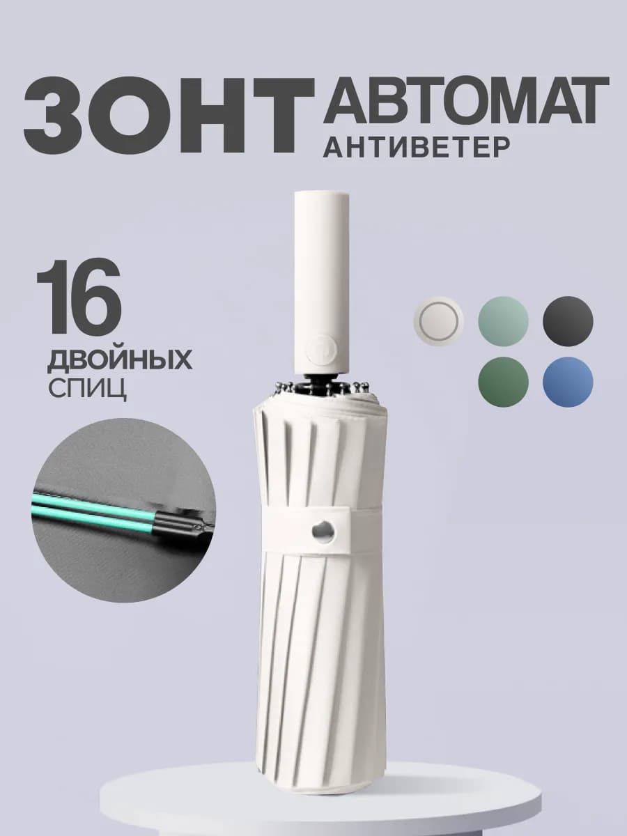 Зонт автомат антиветер 16 спиц