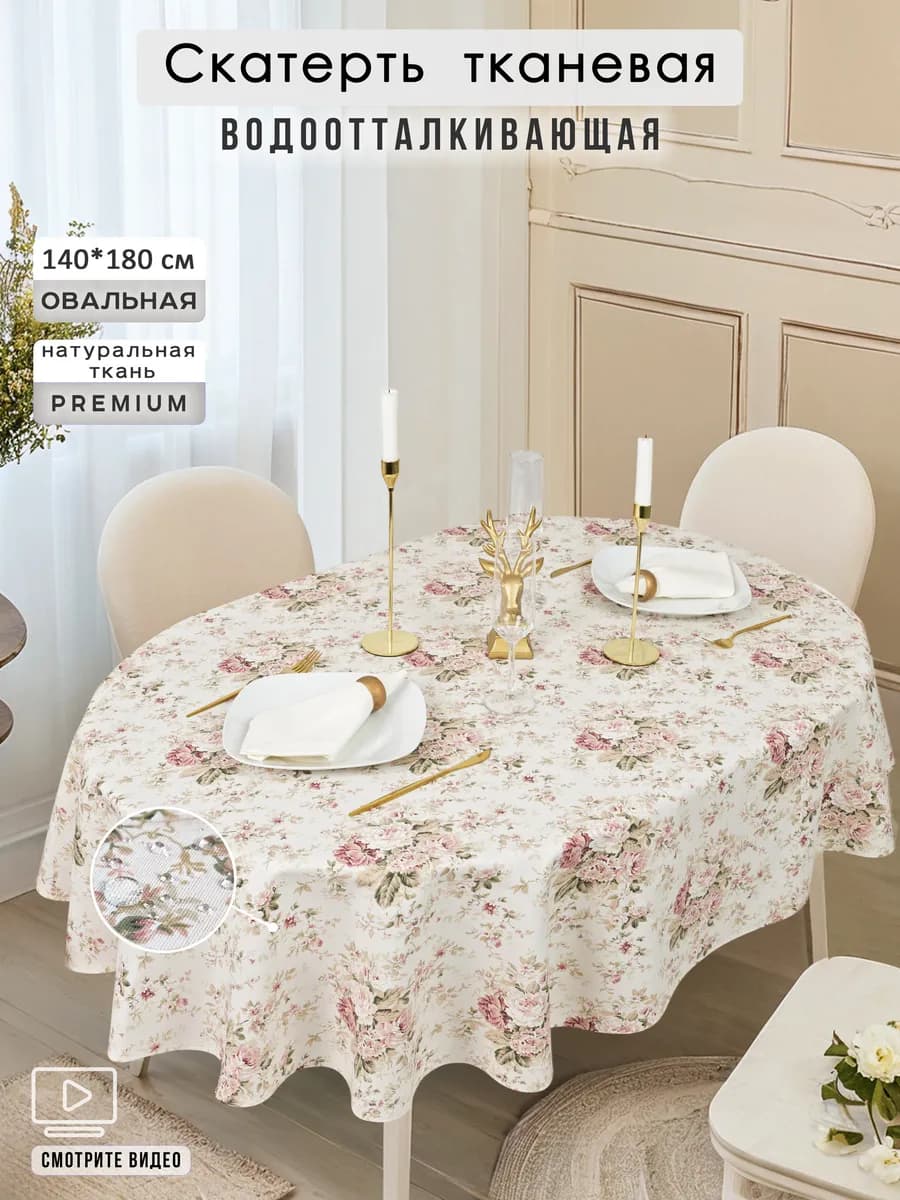 Скатерть овальная водоотталкивающая