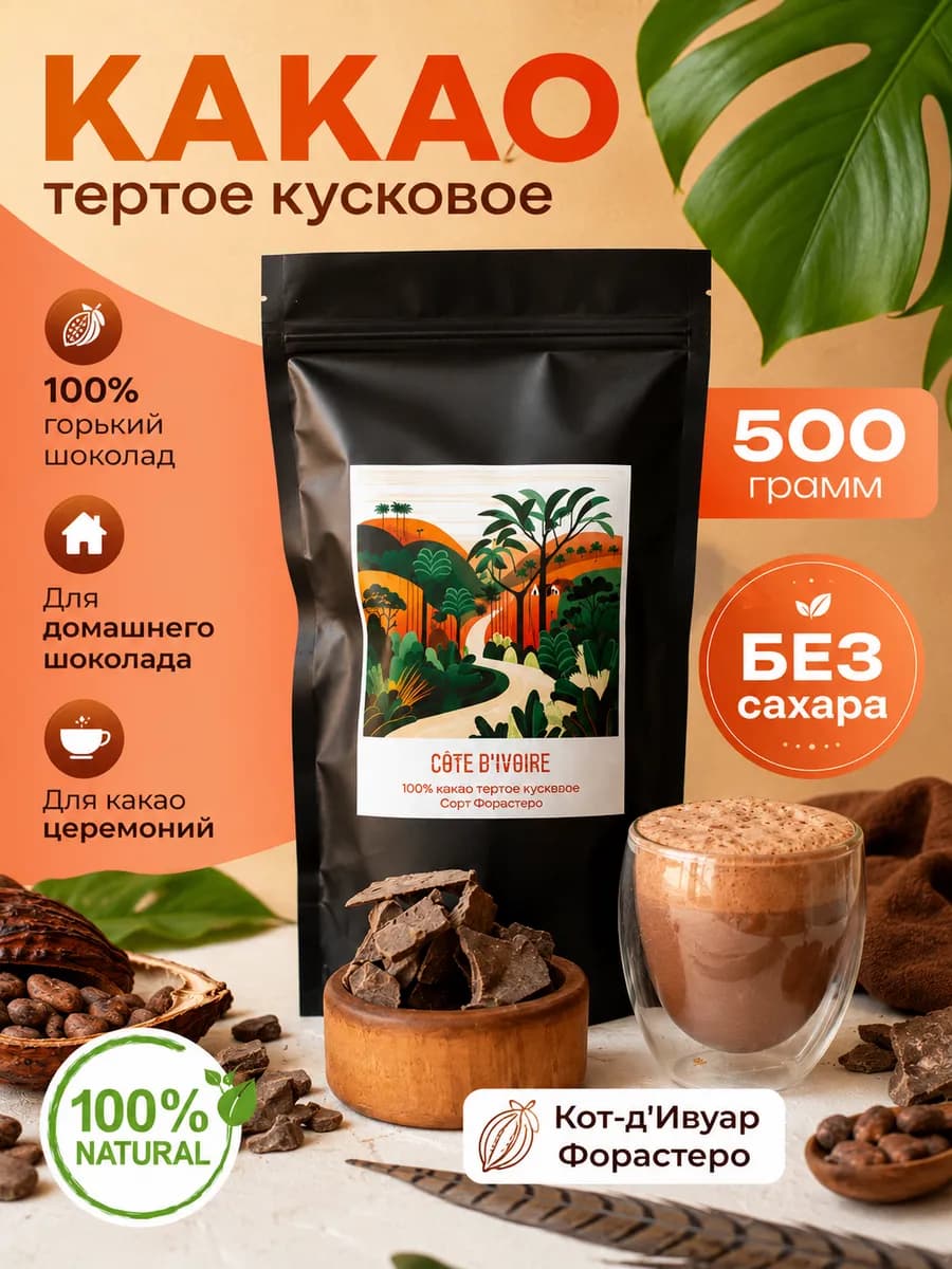 Какао тертое кусковое Кот-д’Ивуар 500 г