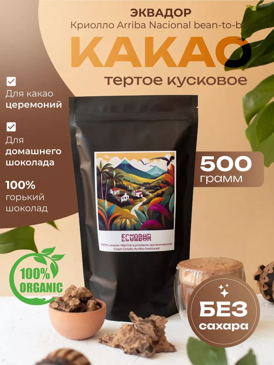 Какао тёртое, кусковое - Эквадор 500 г