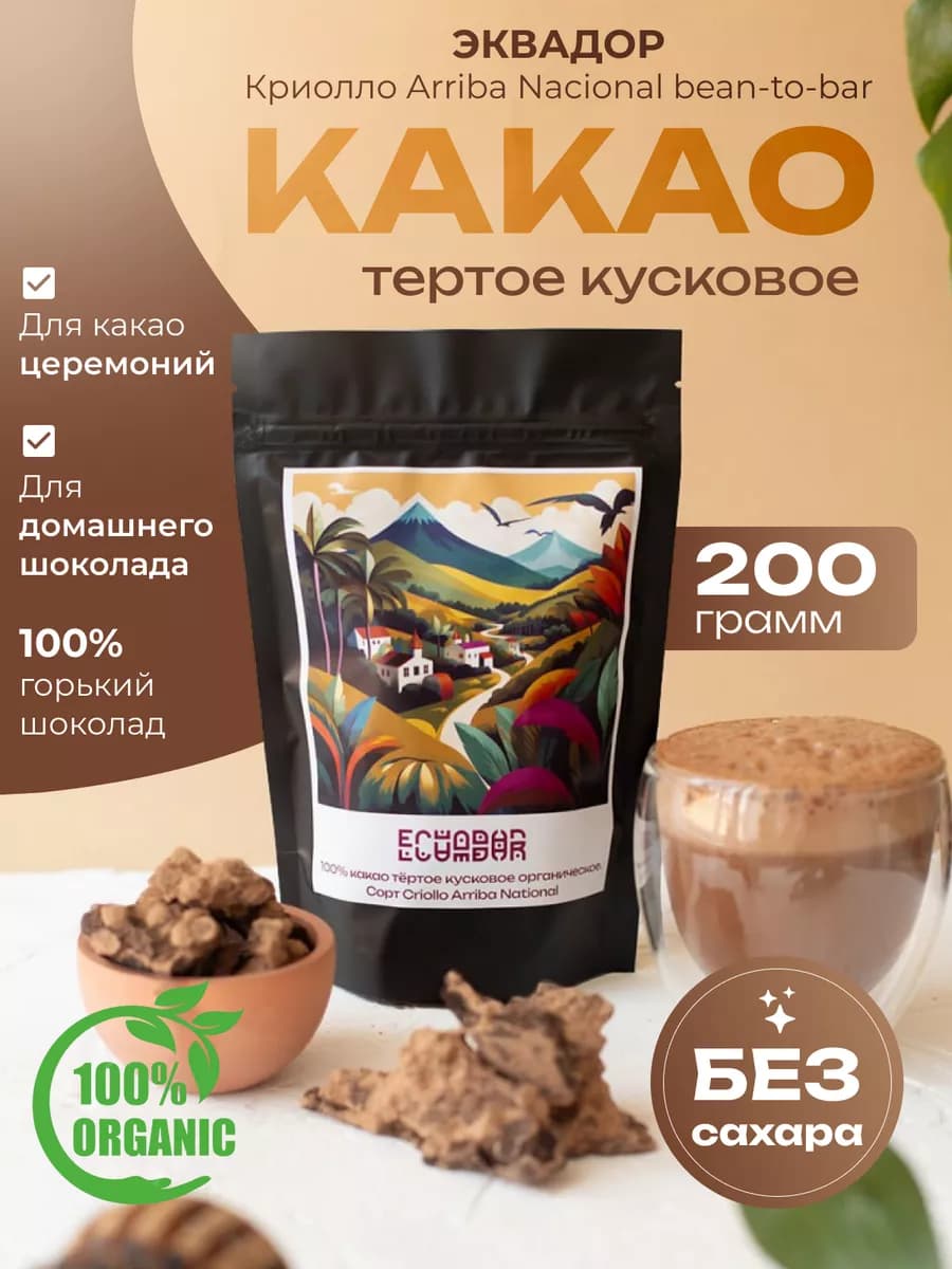 Какао тёртое, кусковое - Эквадор 200 г