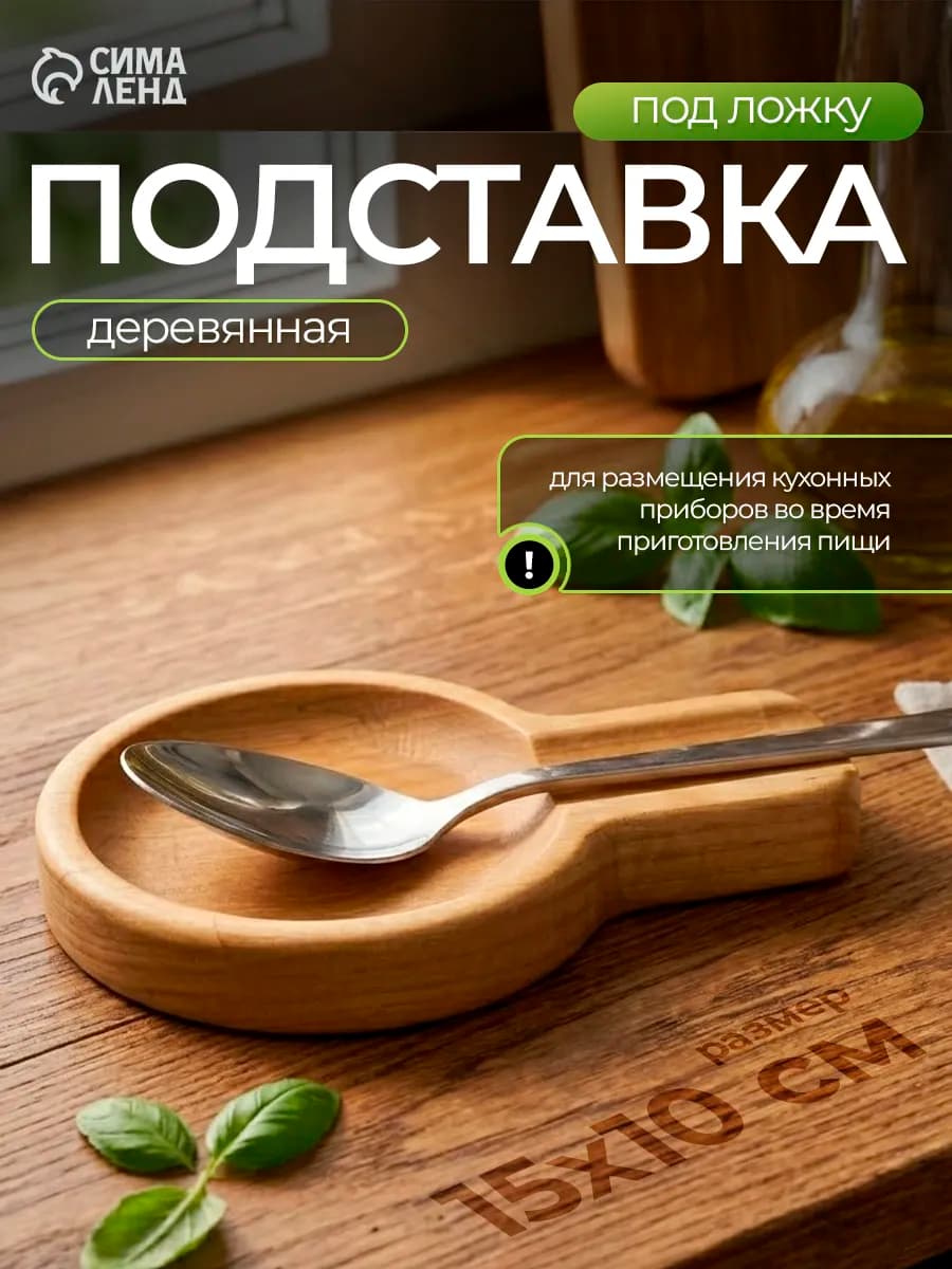 Подставка под ложку на кухню деревянная 15x10x1,8 см