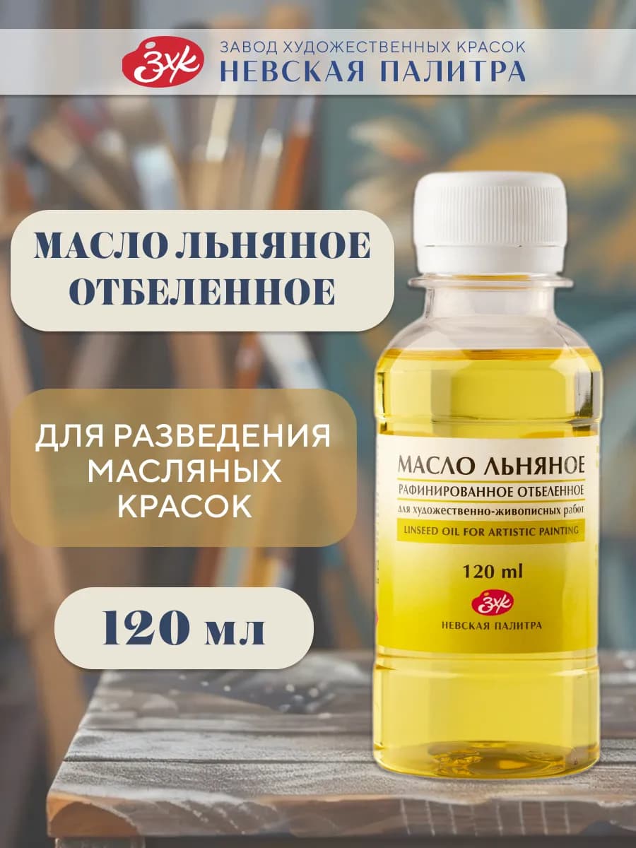 Льняное масло рафинированное отбеленное для живописи 120 мл