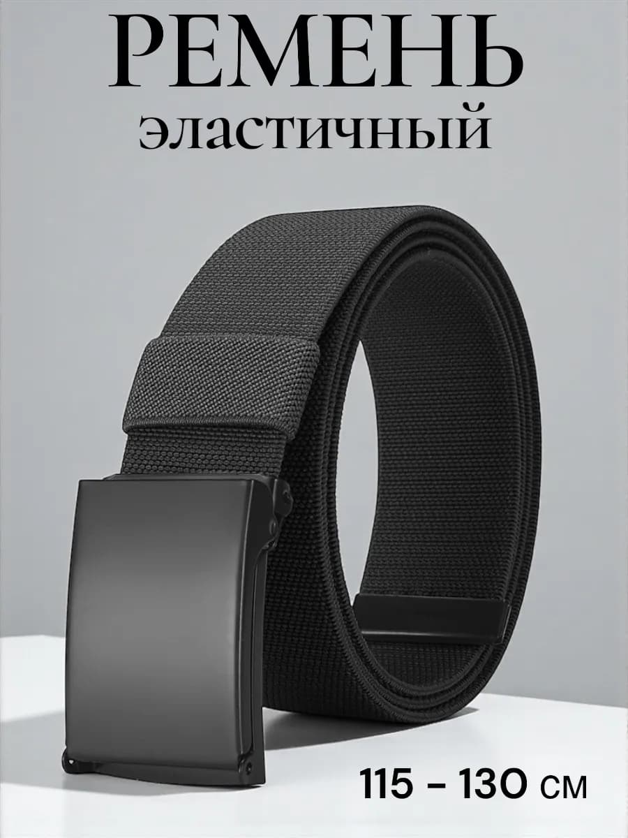 Ремень тактический тянущийся черный