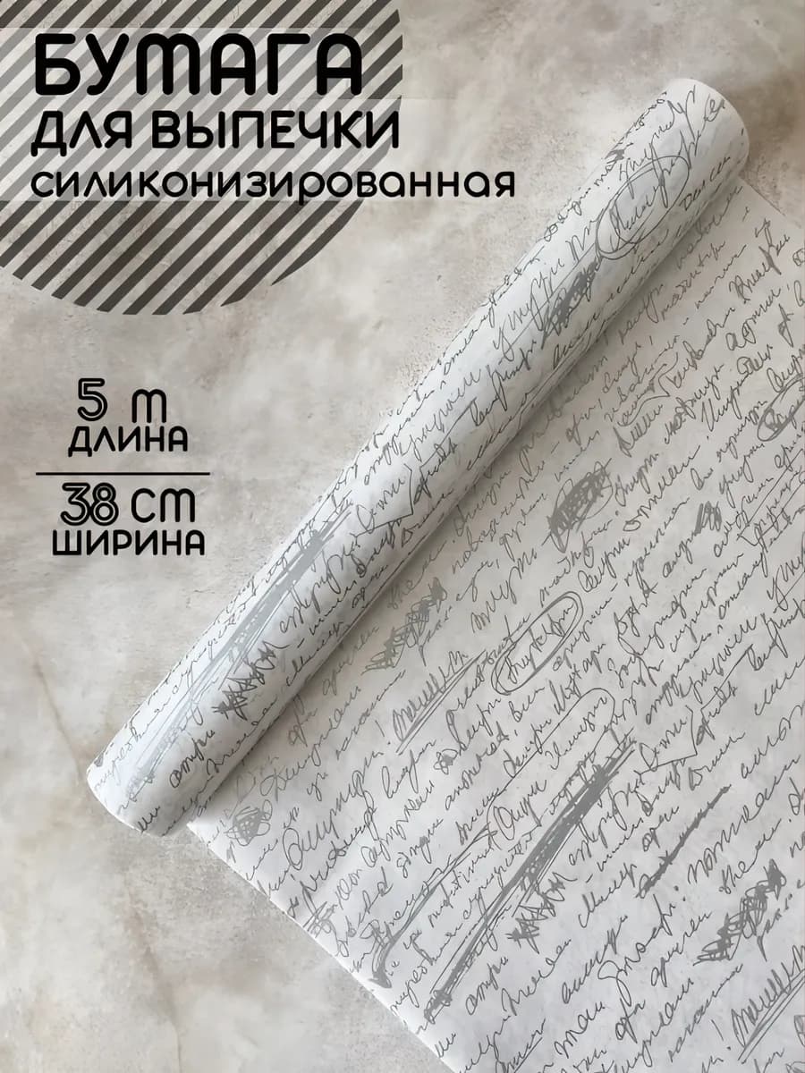 Бумага для выпечки Рукопись силиконизированная 5м