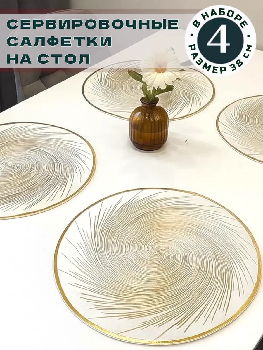 Салфетки на стол сервировочные круглые, набор 4 шт