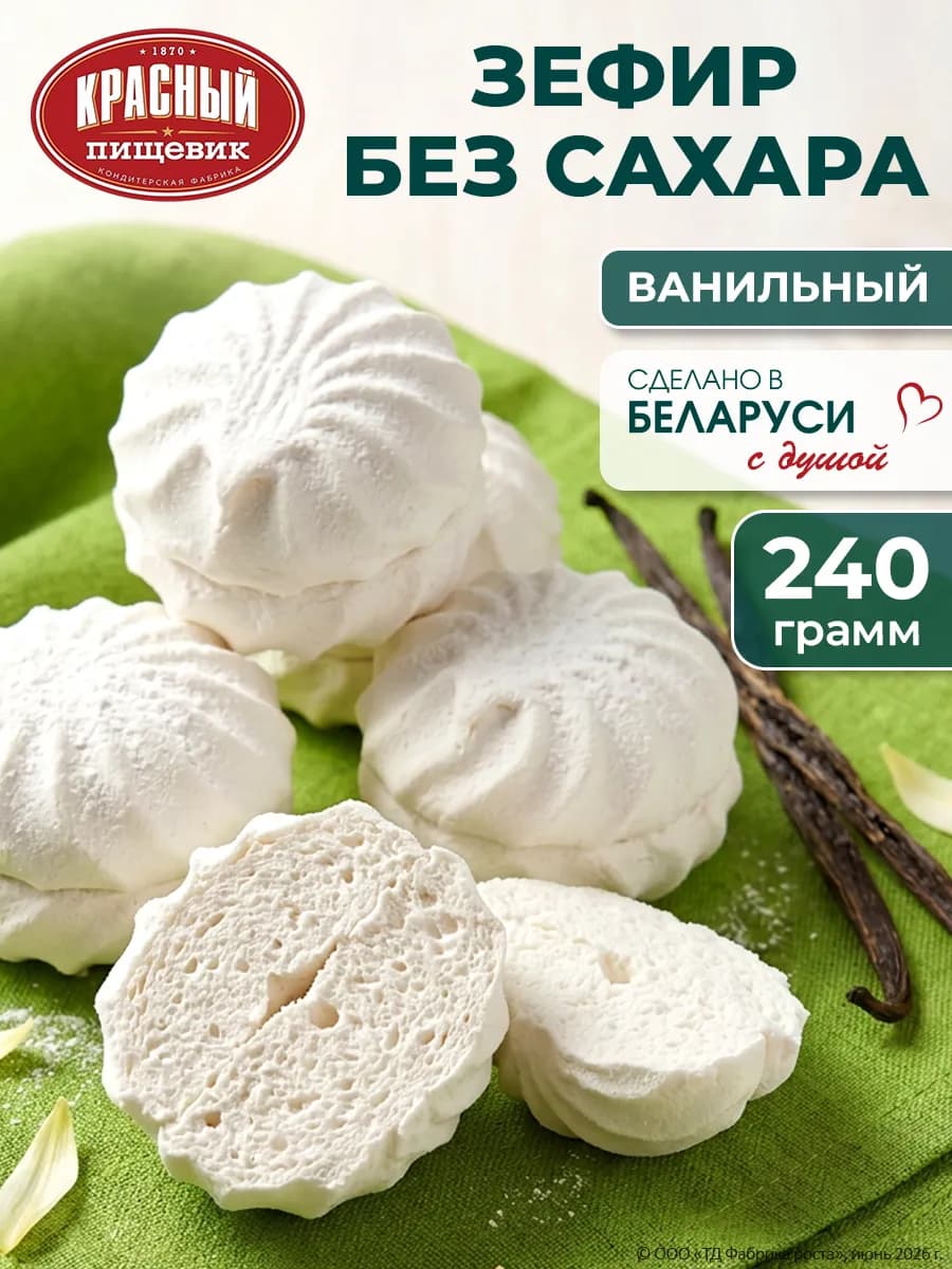 Зефир без сахара низкокалорийный для диабетиков