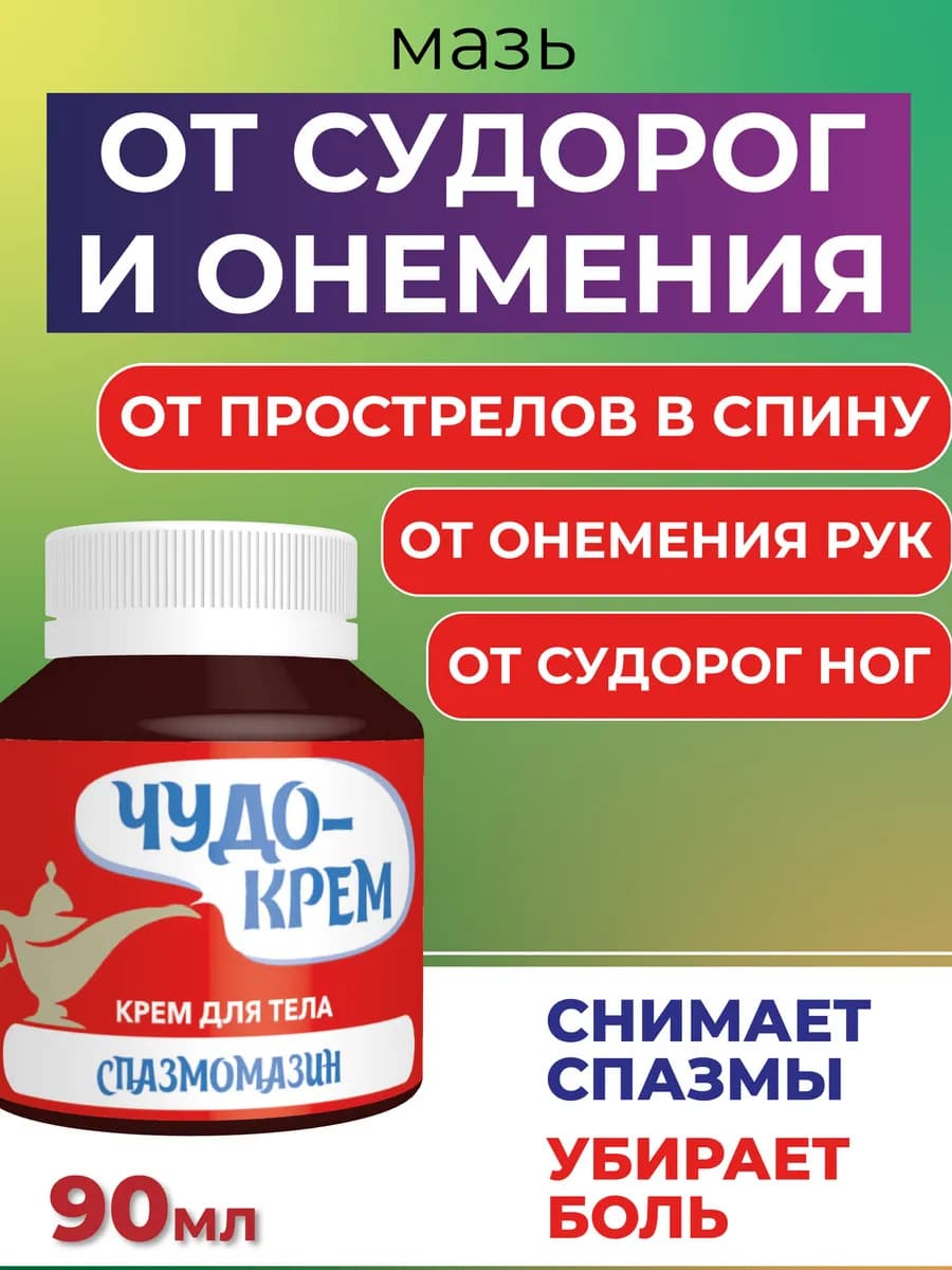 Мазь от судорог и онемения ног, от боли в мышцах. ЛУЧИКС