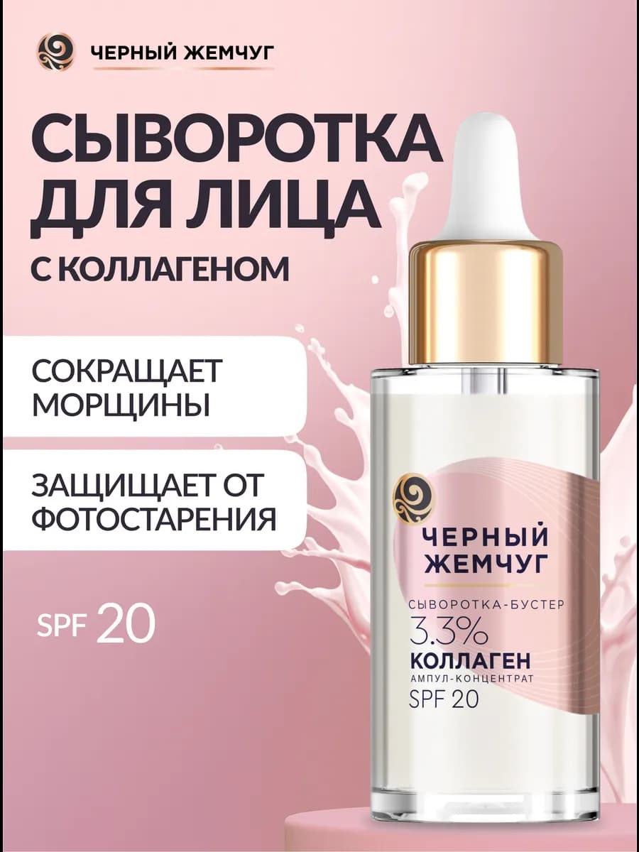 Восстанавливающая сыворотка для лица с коллагеном, SPF 20
