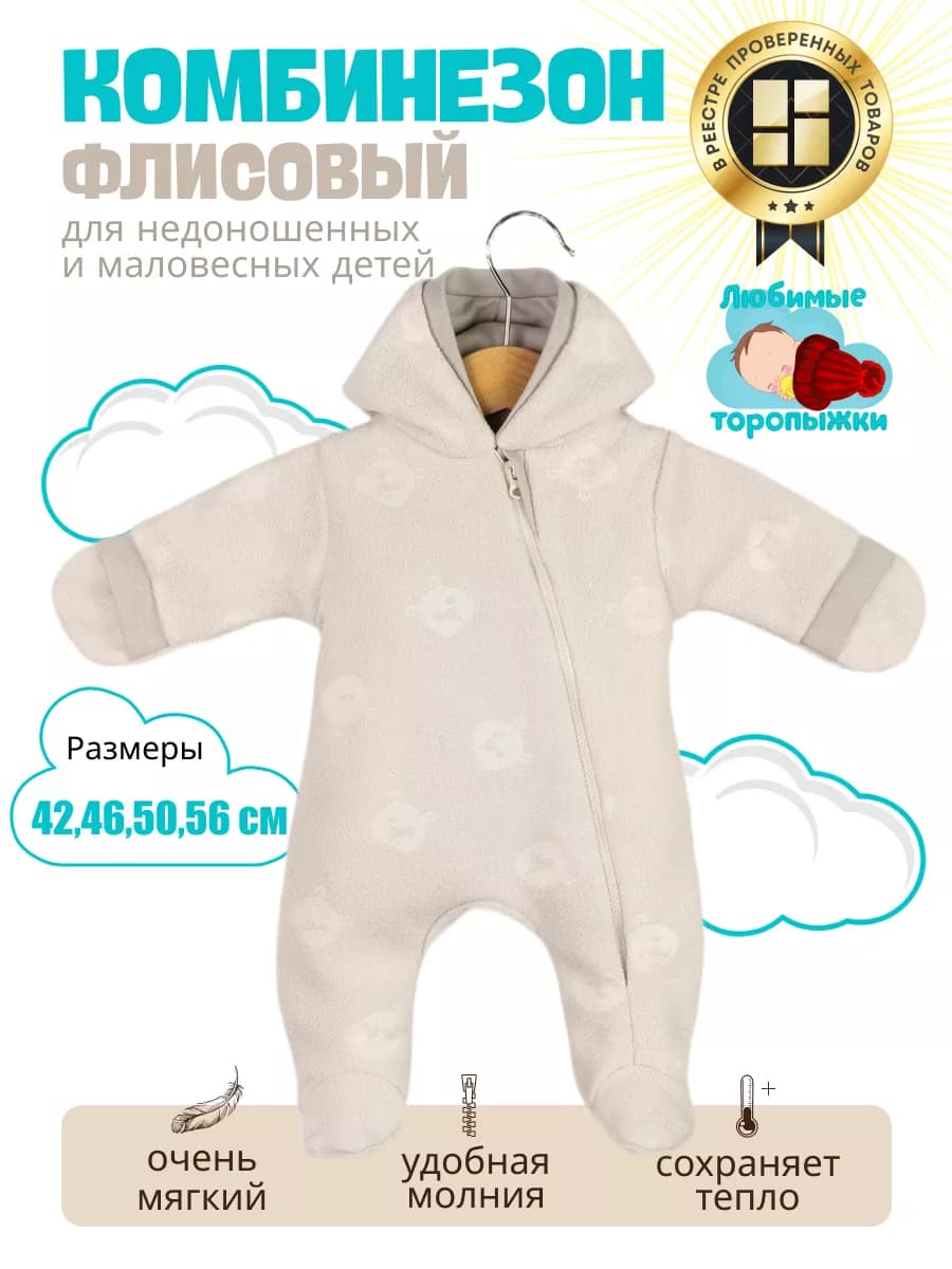 Флисовый комбинезон для недоношенных новорожденных детей