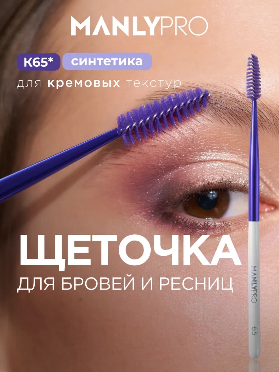 Щеточка для бровей и ресниц