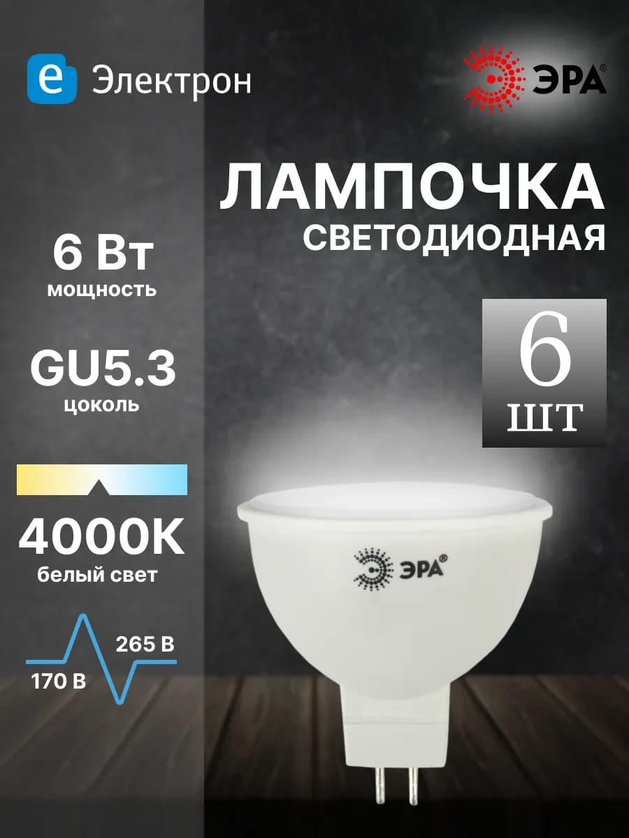 Лампочки светодиодные GU5.3 6 Вт 4000К софит 6 штук