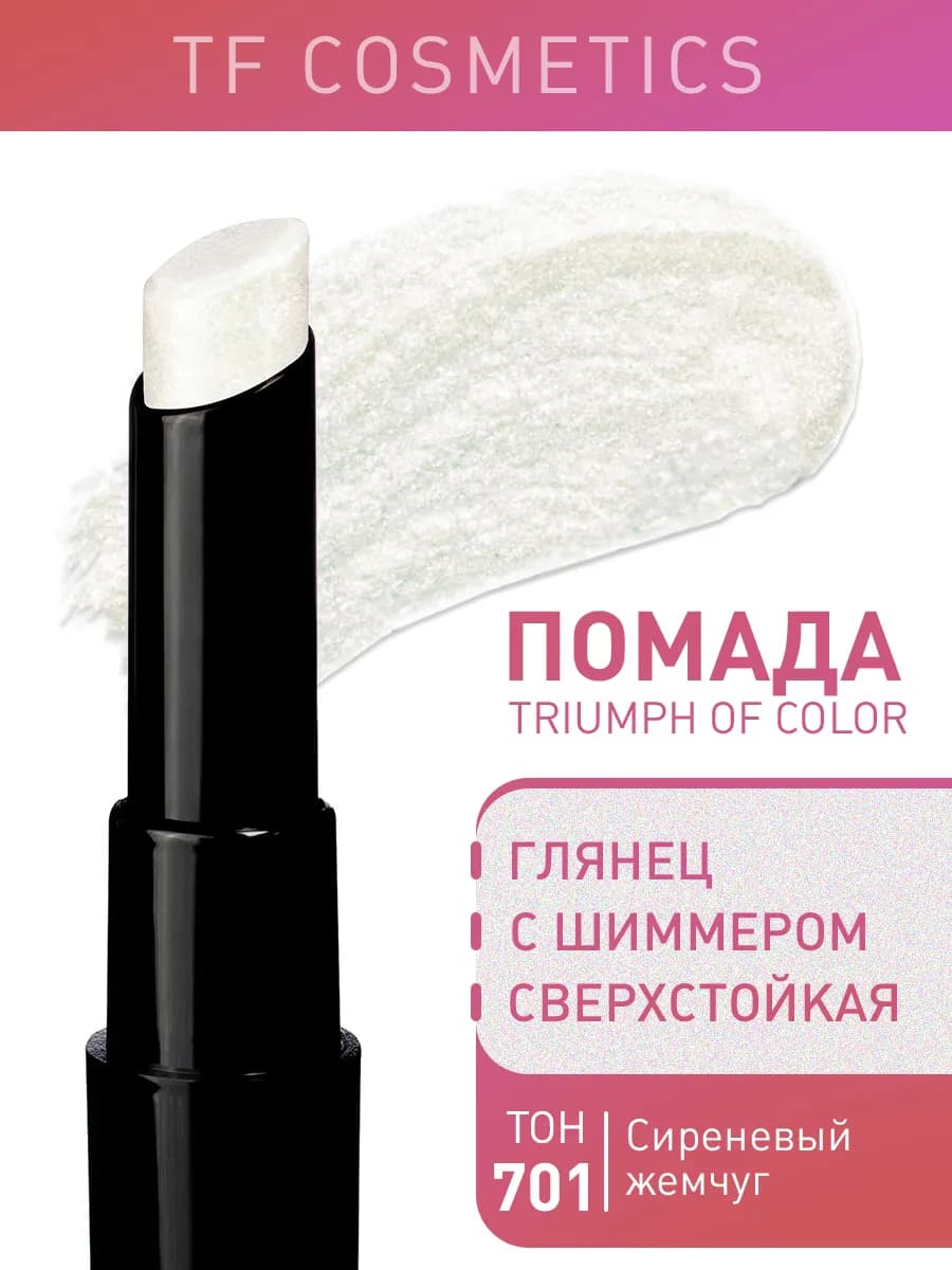 Губная помада TRIUMPH of Color, Тон 701