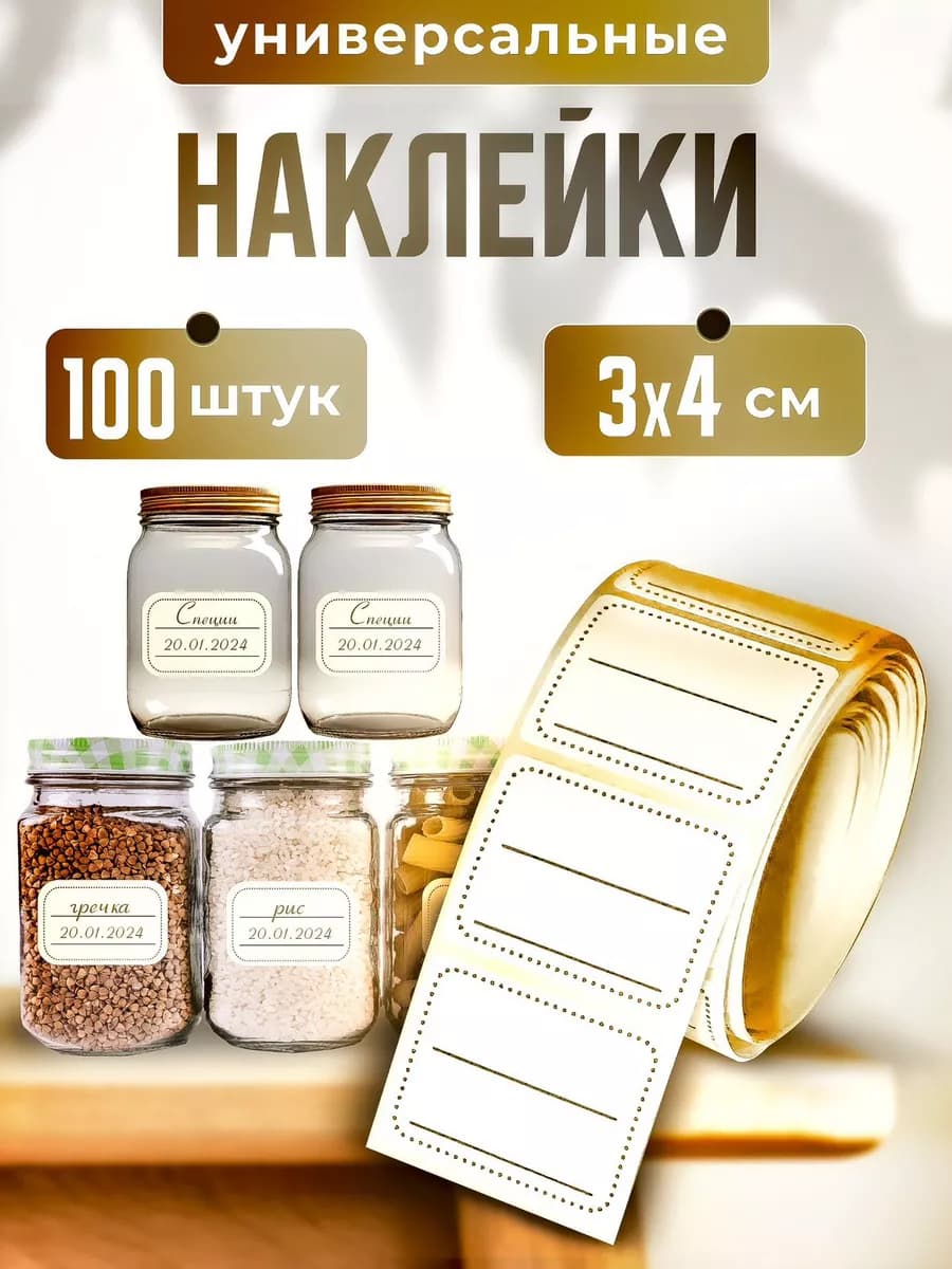 Наклейки универсальные на банки и специи