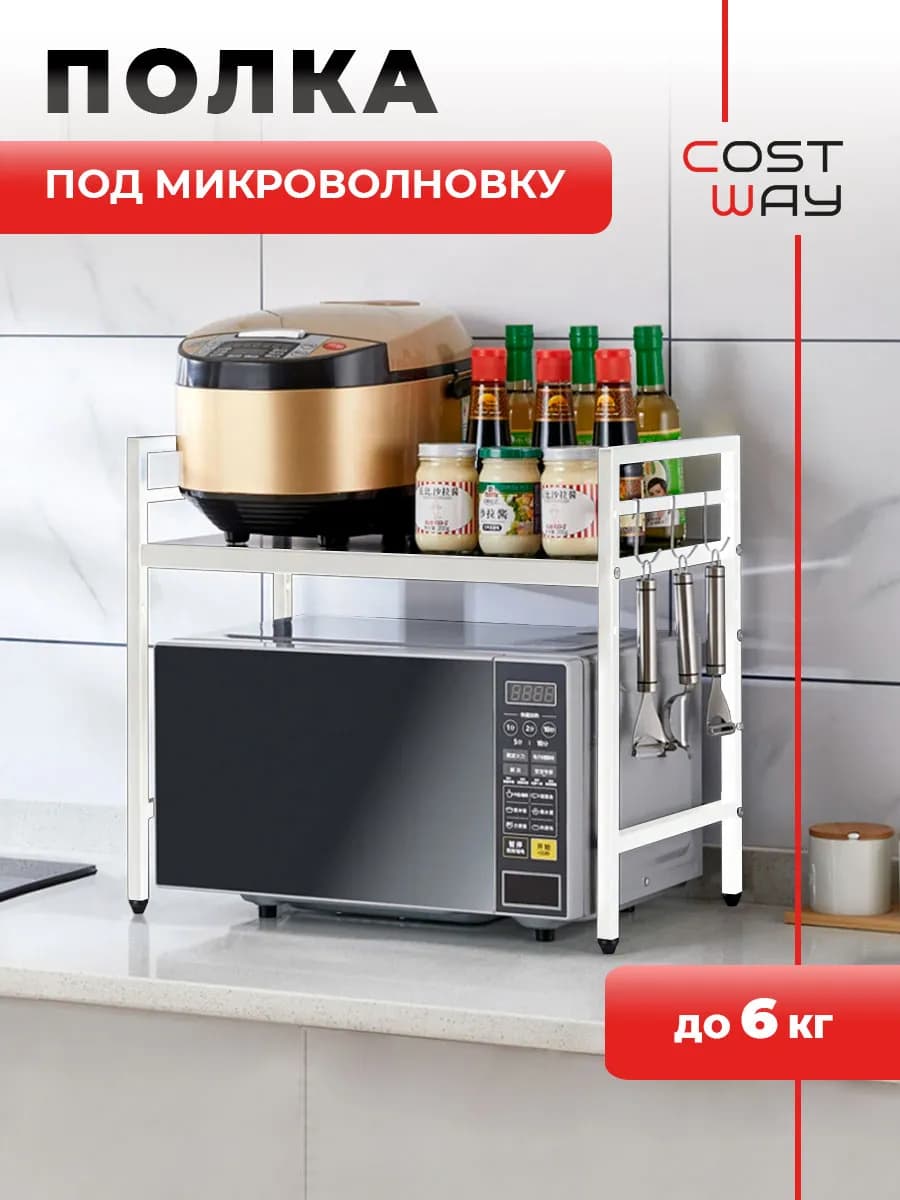 Полка для микроволновки на кухню настольная