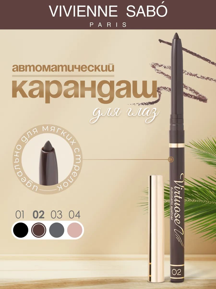Автоматический карандаш для глаз коричневый Virtuose 02