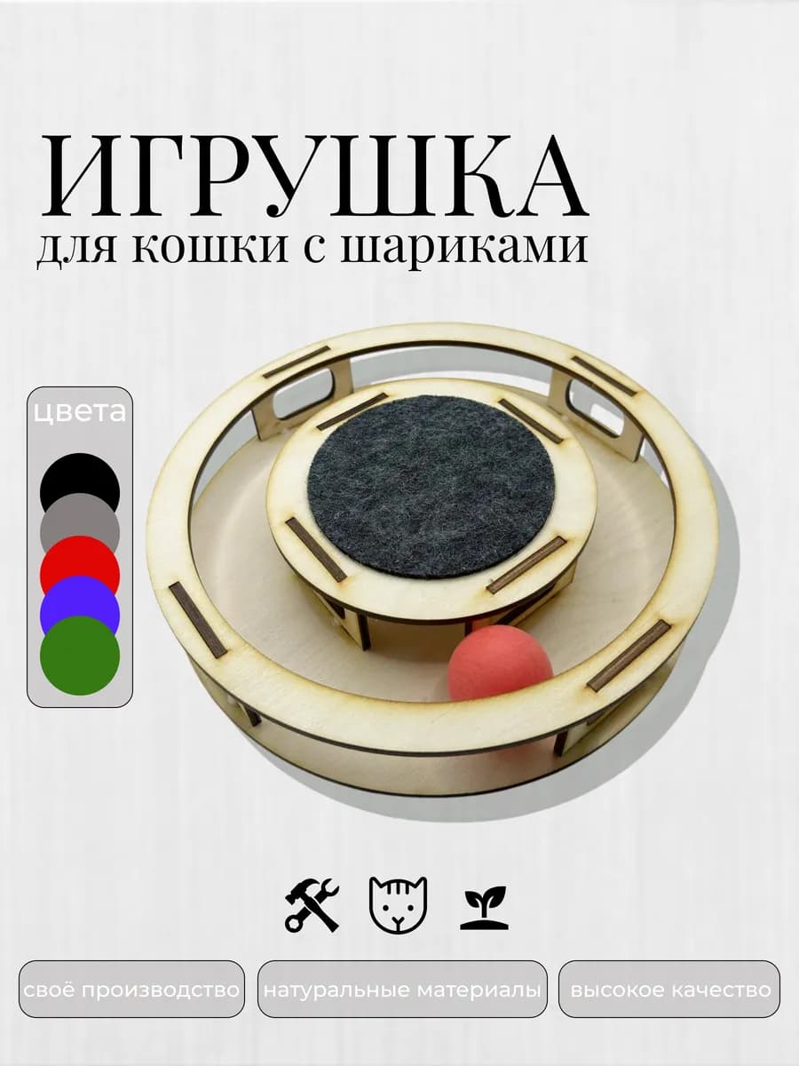 Развивающие игрушки для кошек интерактивные с шариками