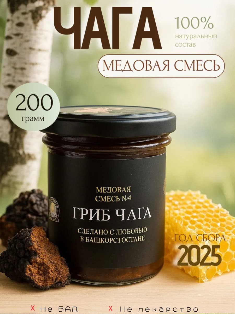 Чага березовая натуральная балхам с медом