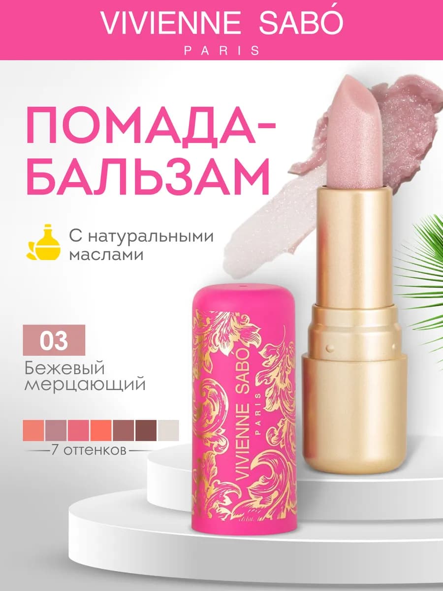 Помада бальзам для губ Fantaisie 03 бежевый мерцающий