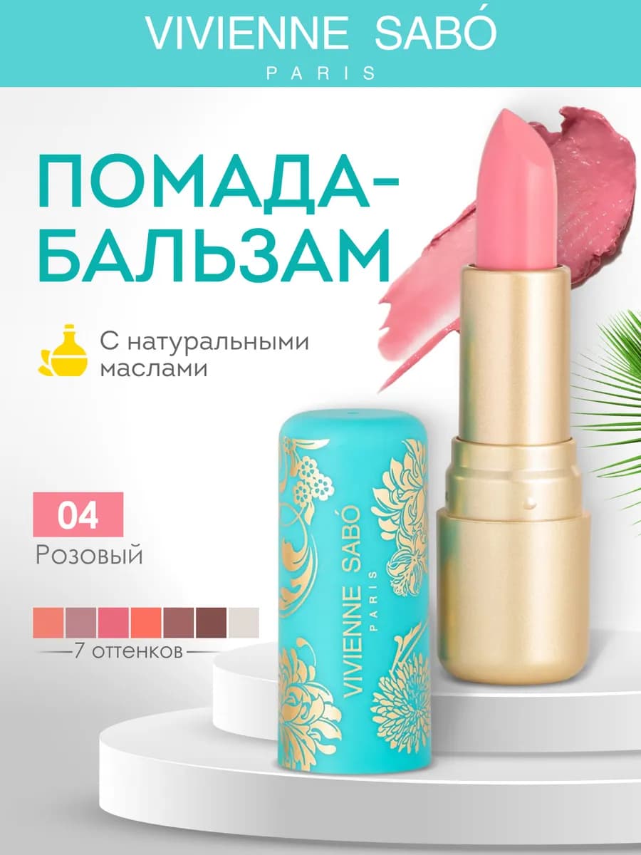 Помада бальзам для губ Fantaisie 04 розовый