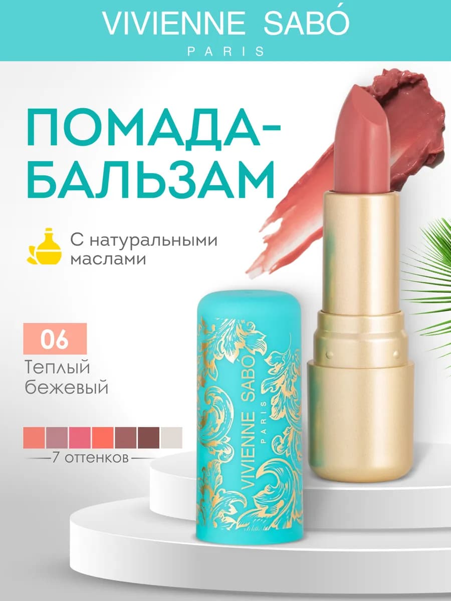 Помада бальзам для губ Fantaisie 06 теплый бежевый