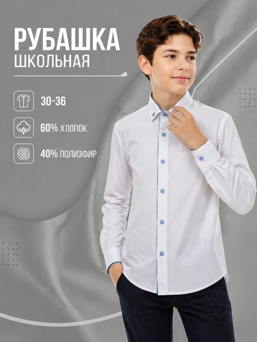 Рубашка школьная с длинным рукавом