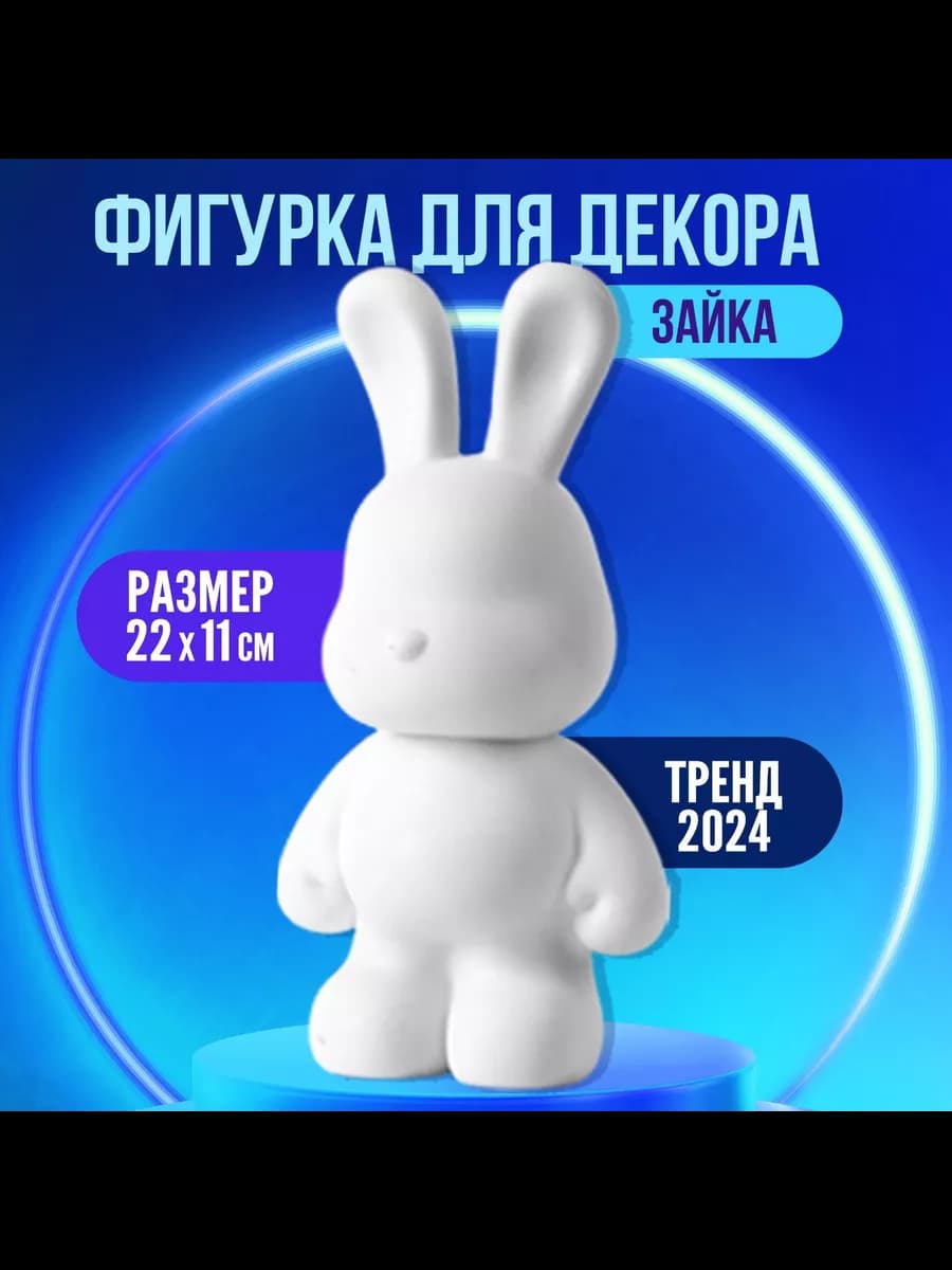 Заготовка для творчества "Зайка" 22 см