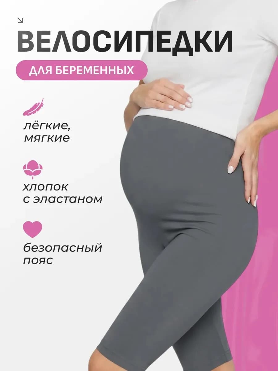 Велосипедки для беременных шорты