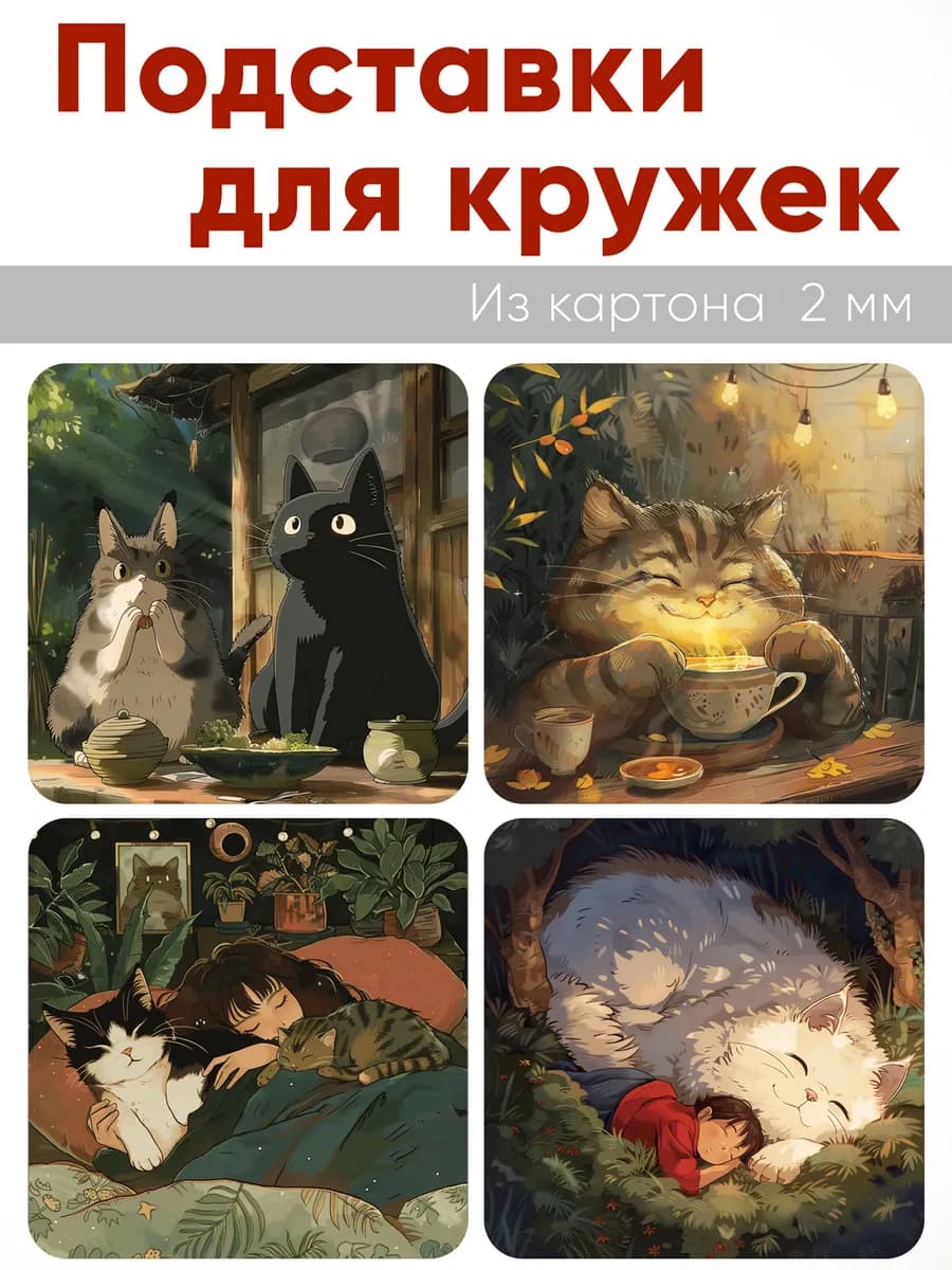 Подставки для кружек Аниме, 4 шт (10 х 10 см), картон