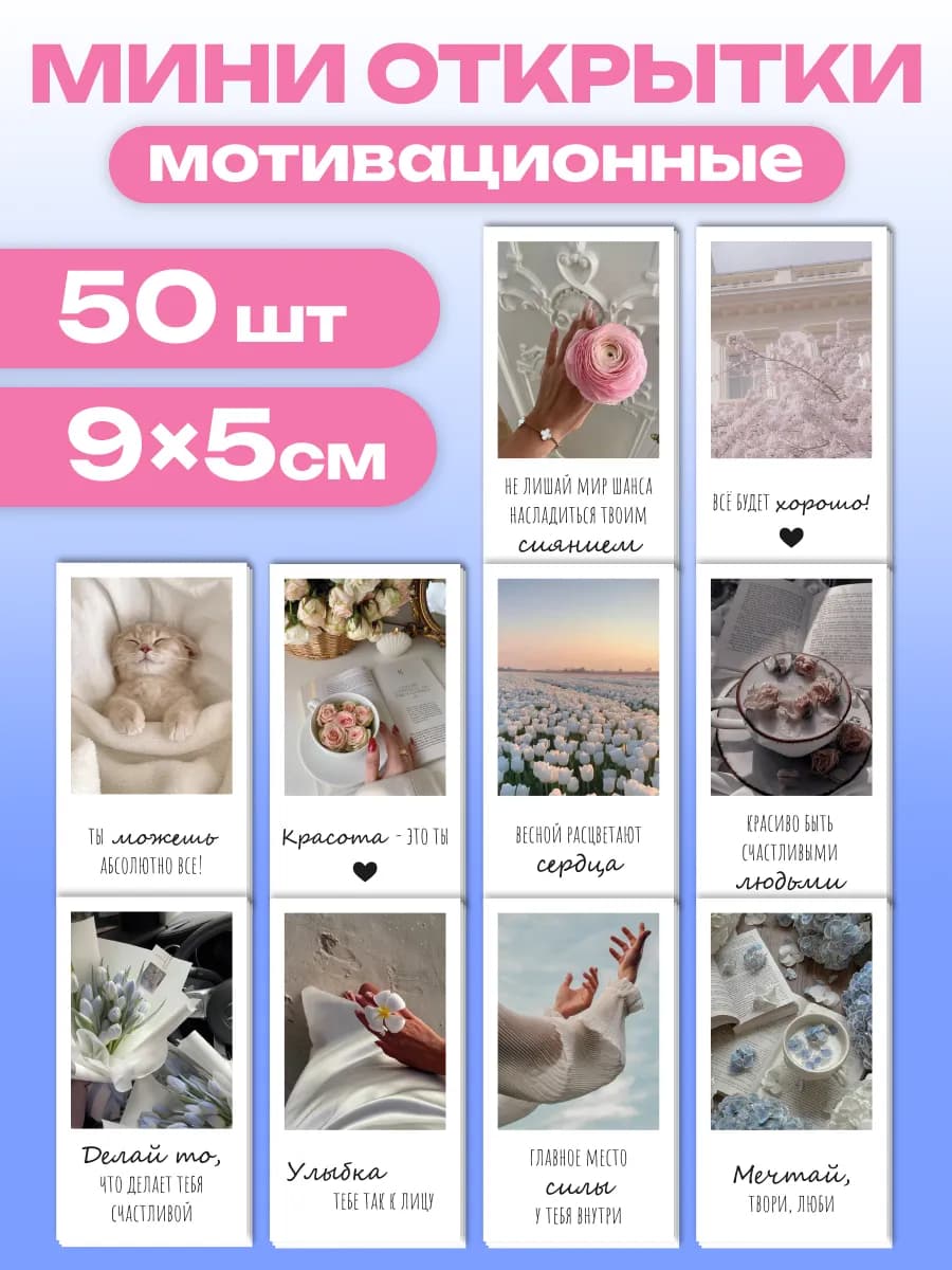 Мини открытки мотивационные карточки набор