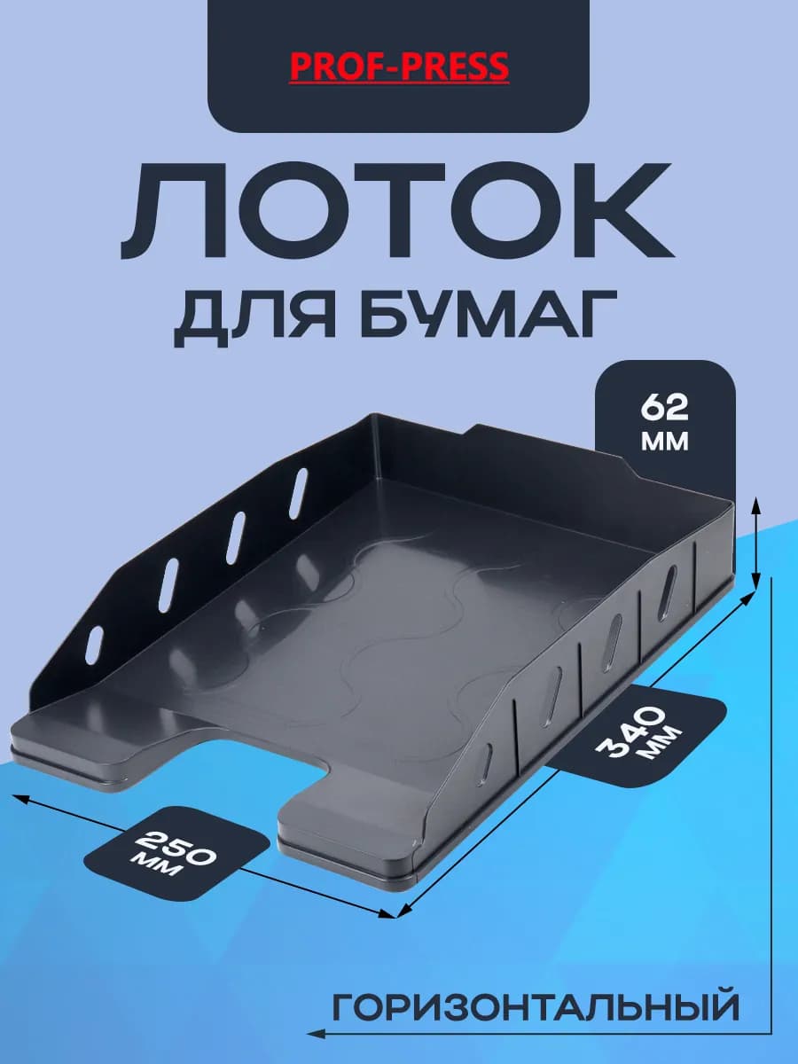 Лоток горизонтальный для бумаг