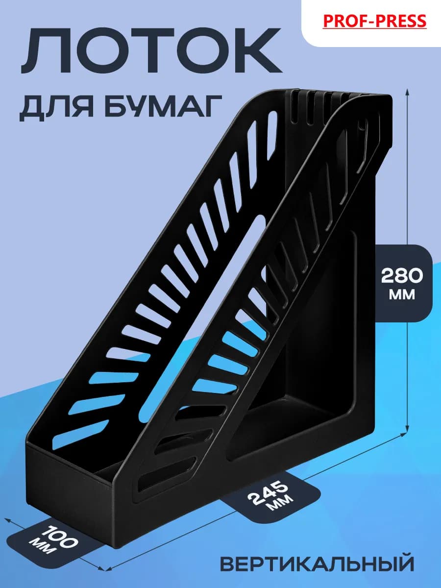 Лоток вертикальный для бумаг