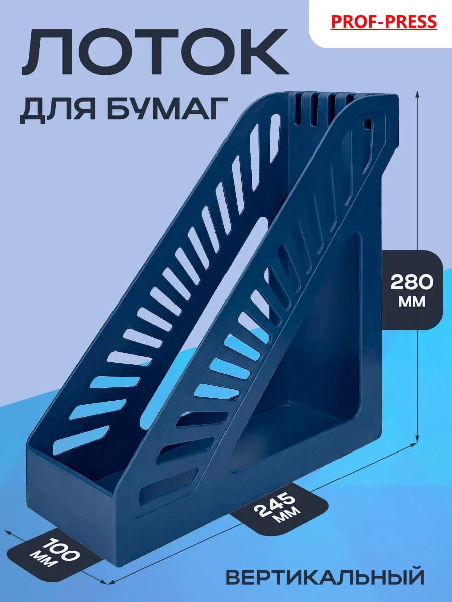 Лоток вертикальный для бумаг