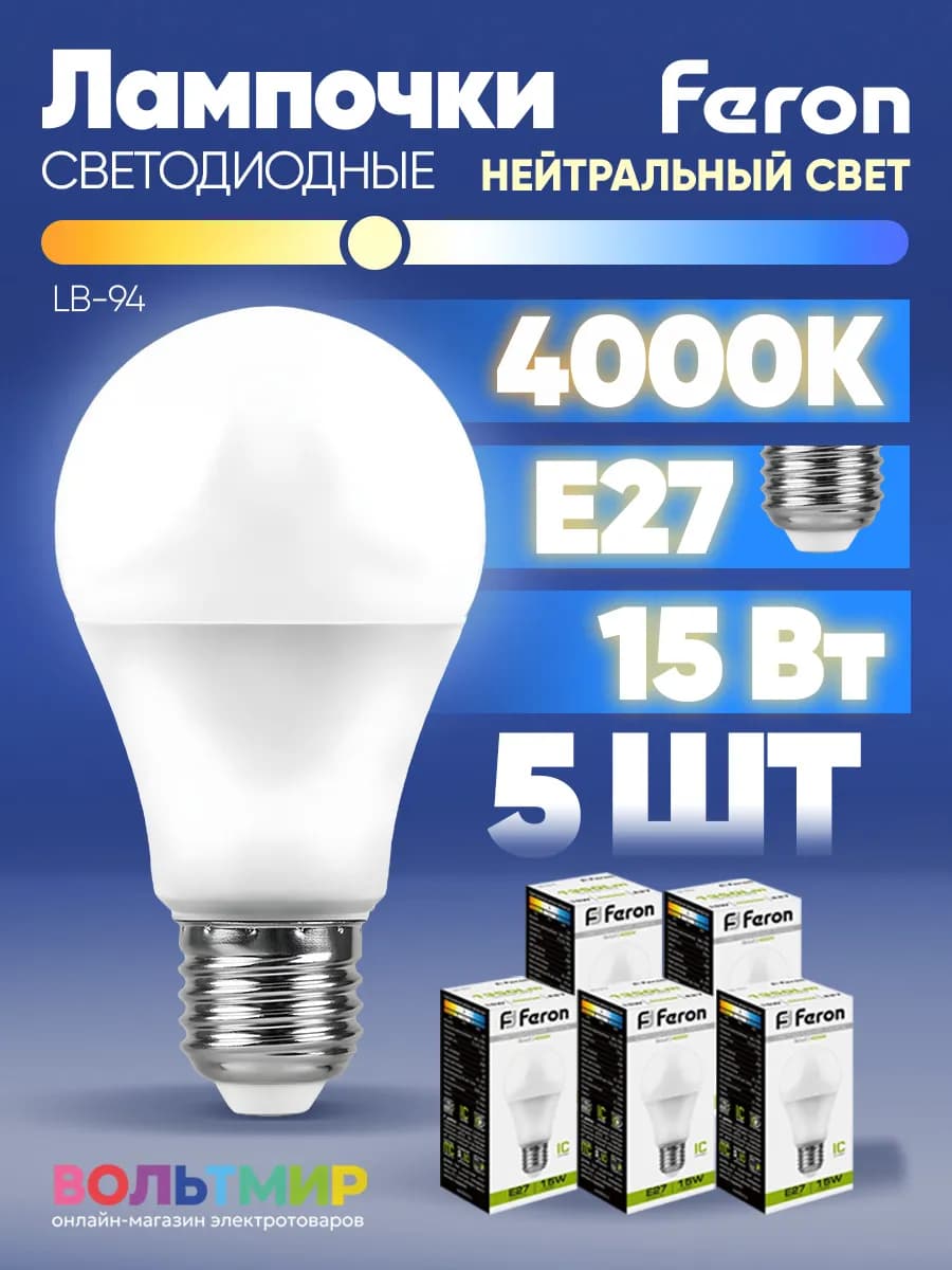 Лампа светодиодная LB-94 15W E27 4000К 5 шт
