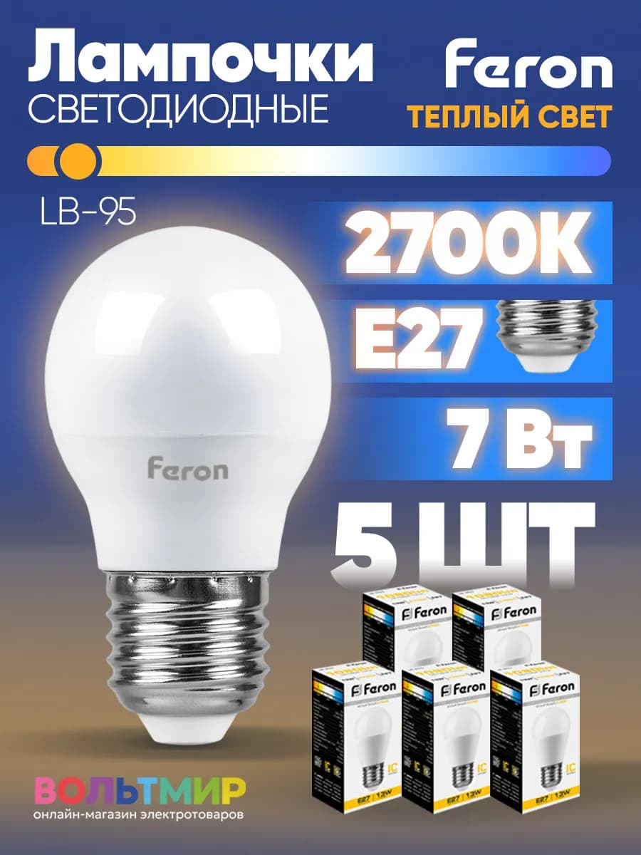Лампа светодиодная LB-95 7W E27 2700К 5 шт
