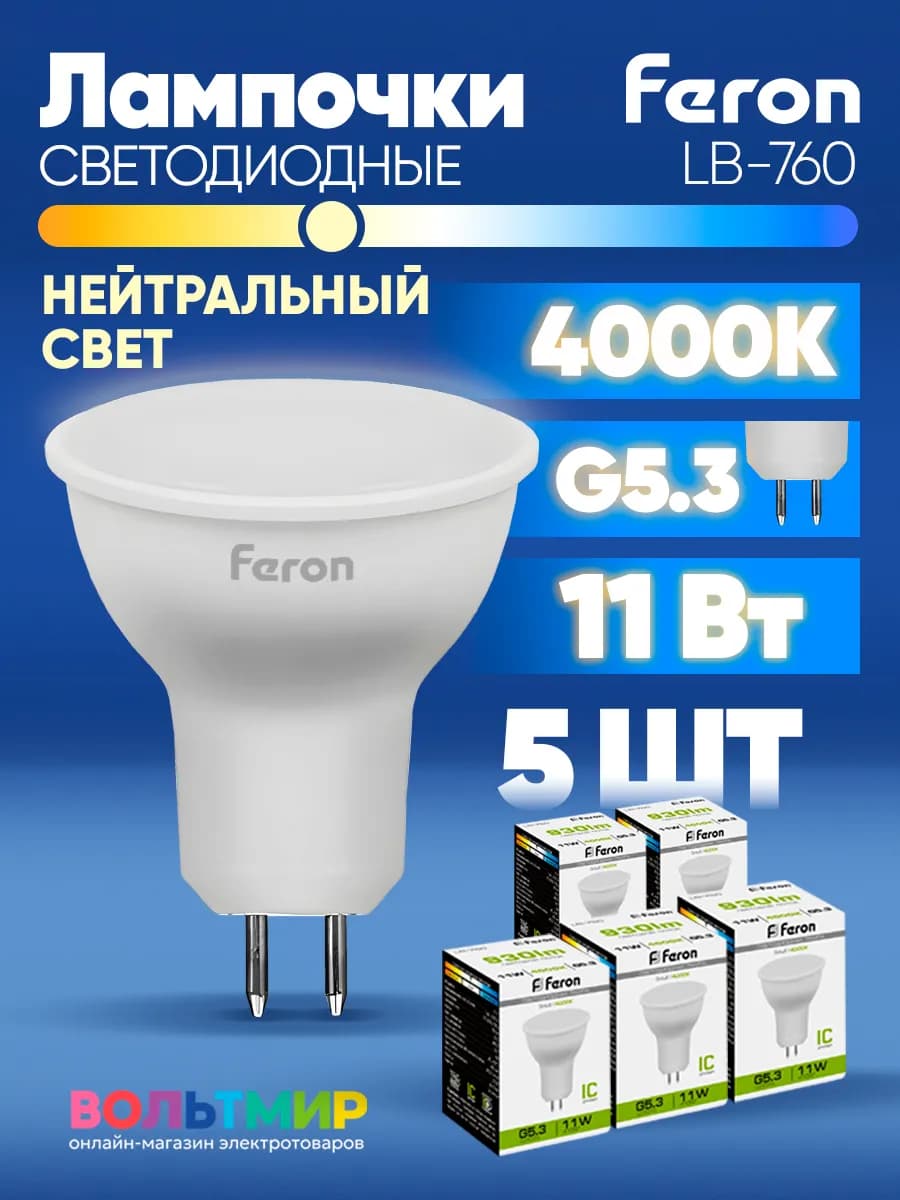 Лампа светодиодная LB-760 11W G5.3 4000К 5 шт