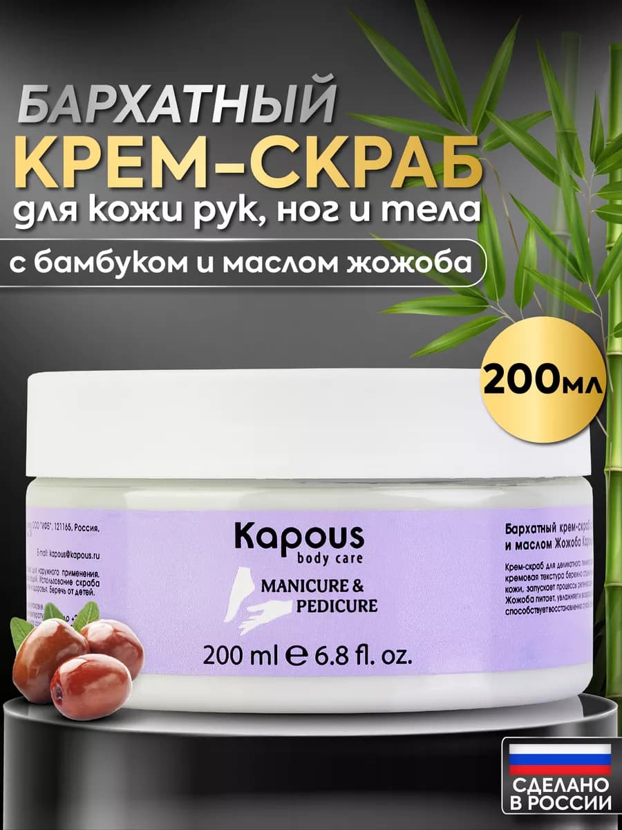 Бархатный крем скраб для рук, ног и тела 200 мл
