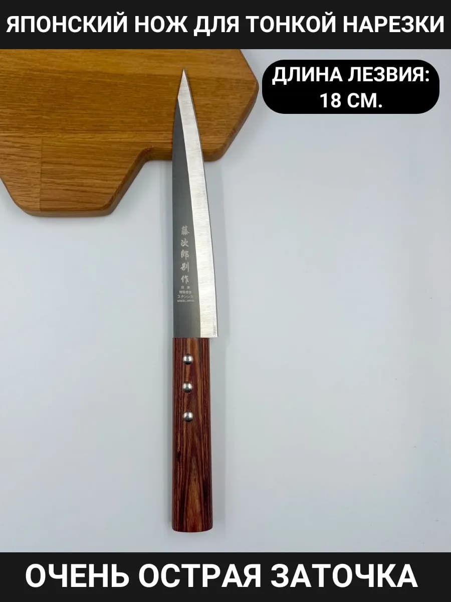 Японский нож для суши, сашими, рыбы