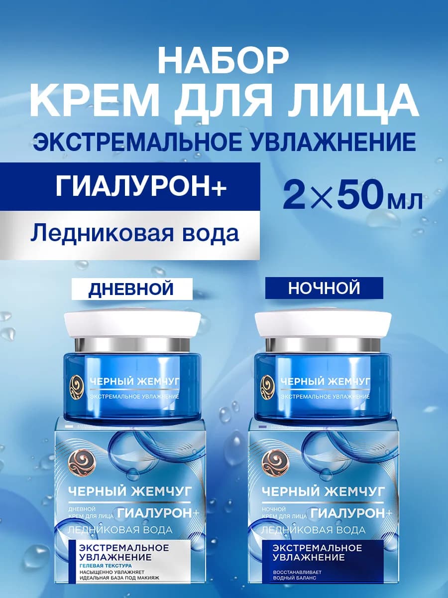 Крем для лица увлажняющий дневной и ночной гиалурон набор
