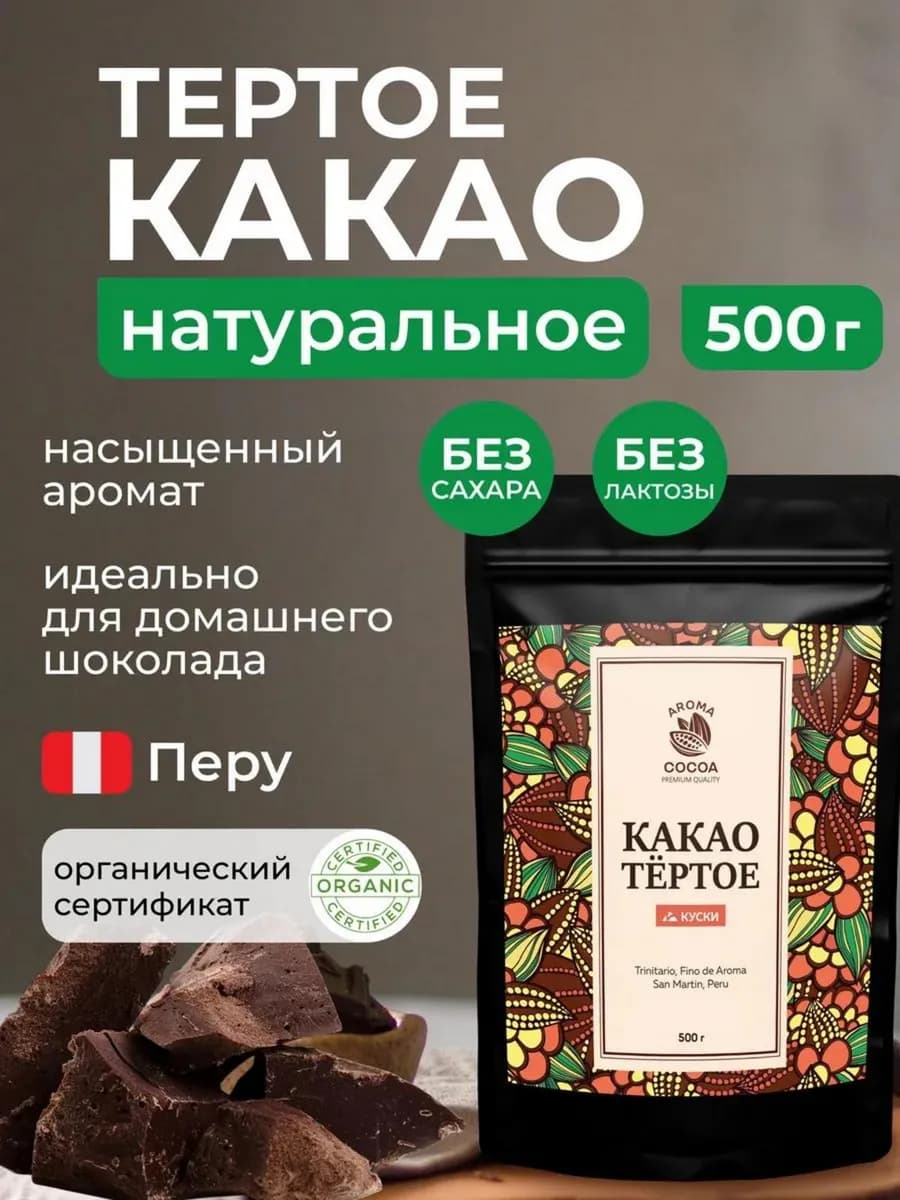 Какао тертое натуральное в кусках Перу, 500 г