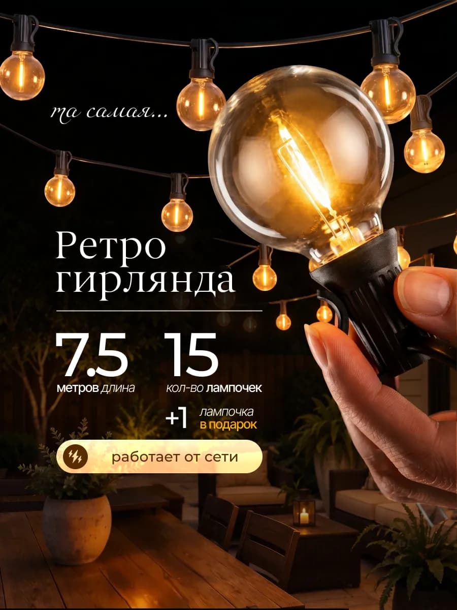 Ретро гирлянда уличная лампочки 7,5 метров