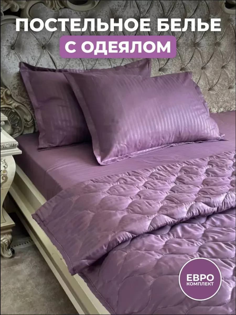 Постельное белье с одеялом евро