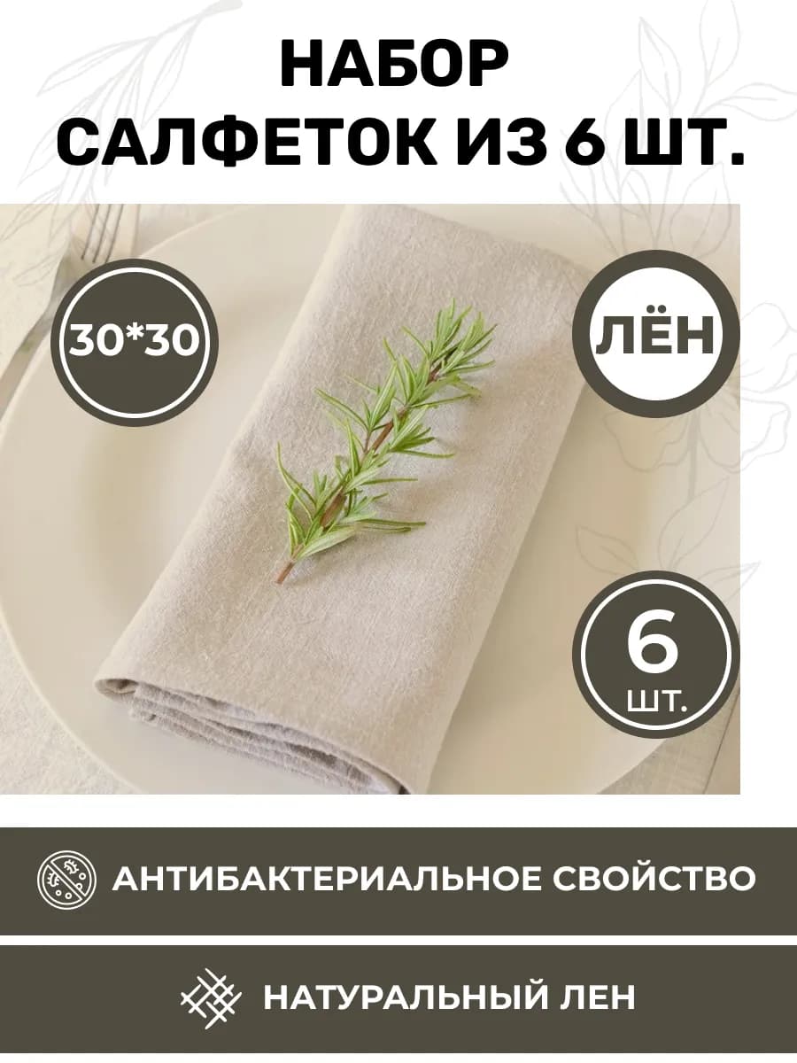 Набор льняных сервировочных салфеток на стол 6 шт