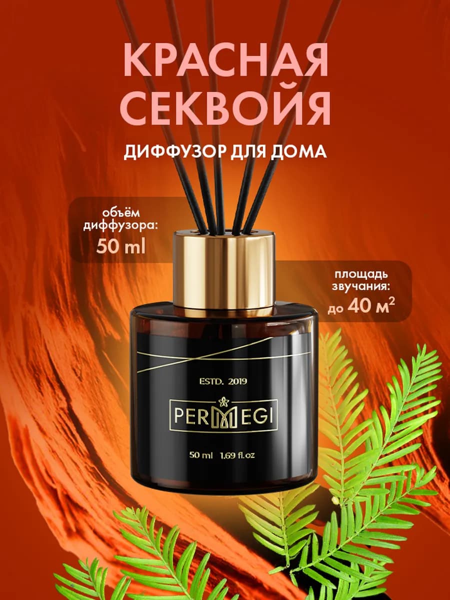 Диффузор для дома с палочками 50 мл