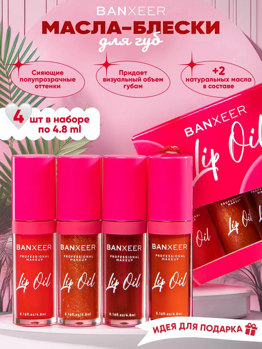 Масло блески для губ 4 шт (В)