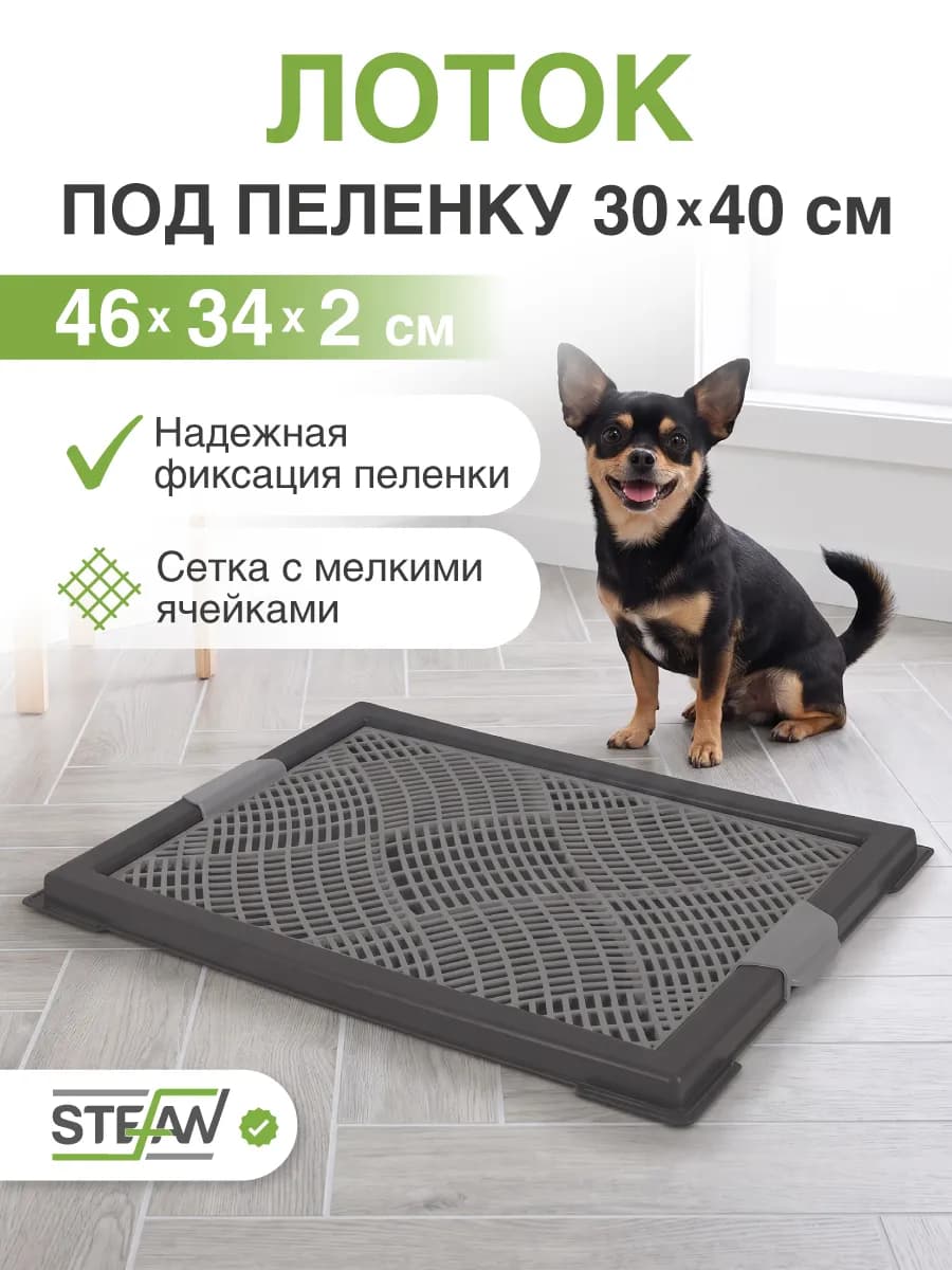 Туалет лоток для собак мелких пород с сеткой XS