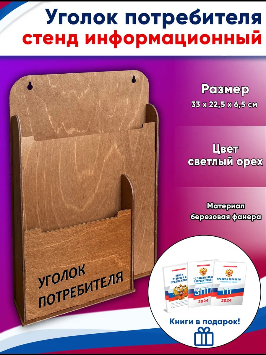 Уголок потребителя, стенд информационный + (3 книги уголок п